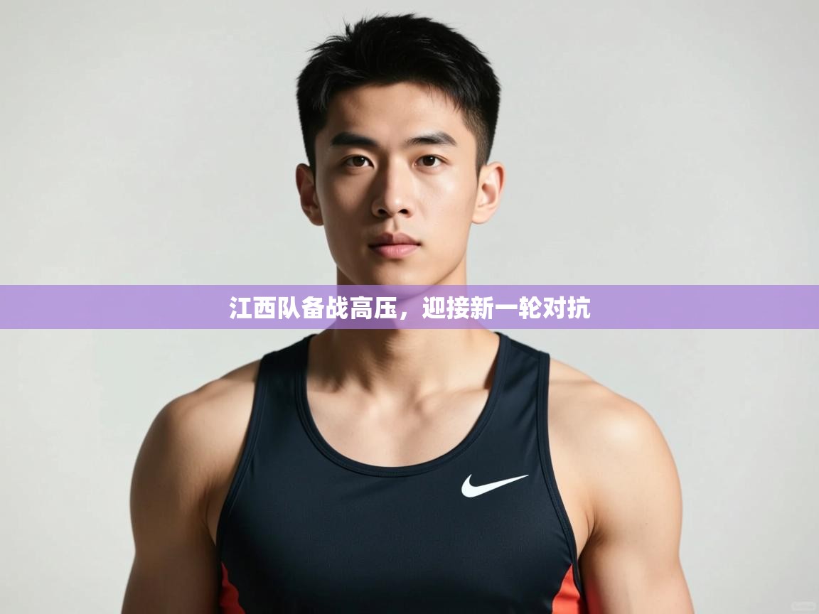 爱游戏娱乐app下载-江西队备战高压，迎接新一轮对抗  第1张