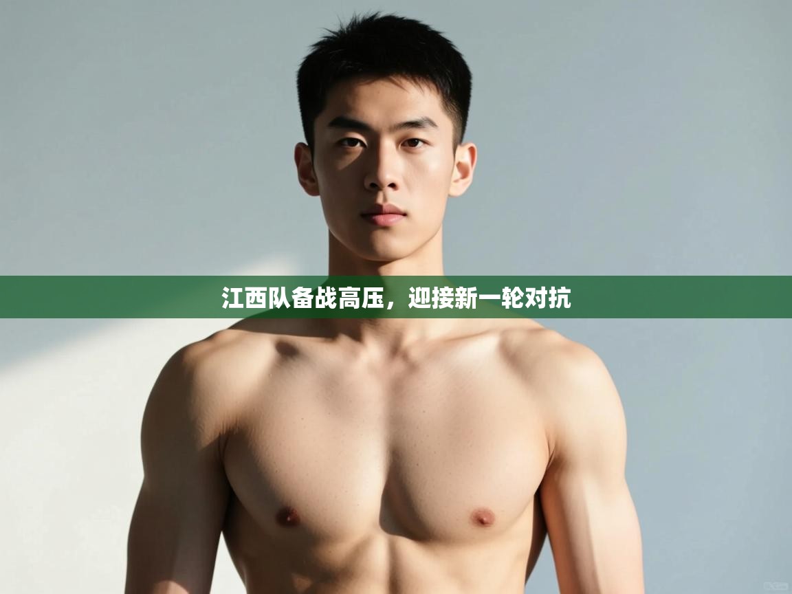 爱游戏娱乐app下载-江西队备战高压，迎接新一轮对抗  第2张