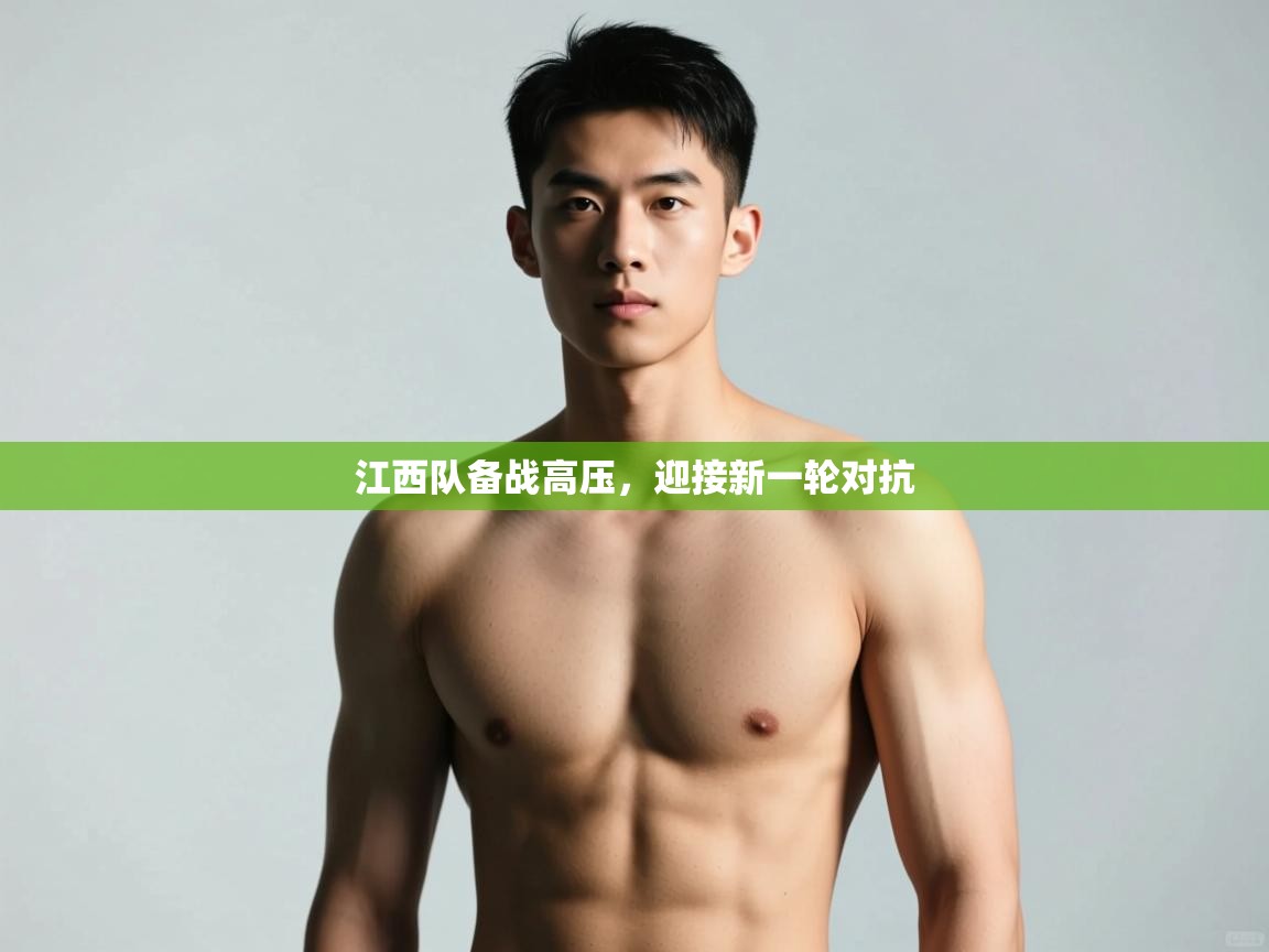 爱游戏娱乐app下载-江西队备战高压，迎接新一轮对抗  第4张
