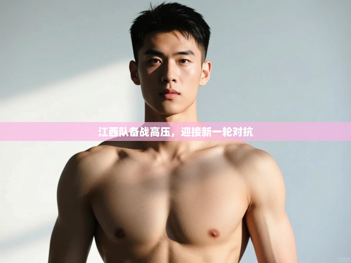 爱游戏娱乐app下载-江西队备战高压，迎接新一轮对抗  第3张