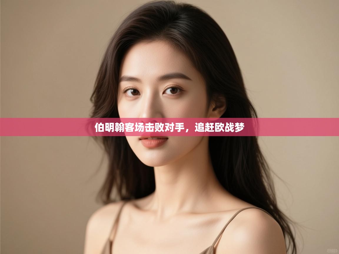 欢娱游戏平台-伯明翰客场击败对手,追赶欧战梦  第1张