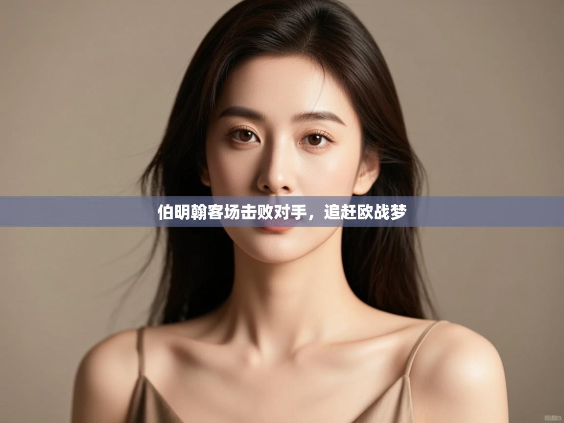 欢娱游戏平台-伯明翰客场击败对手,追赶欧战梦  第2张