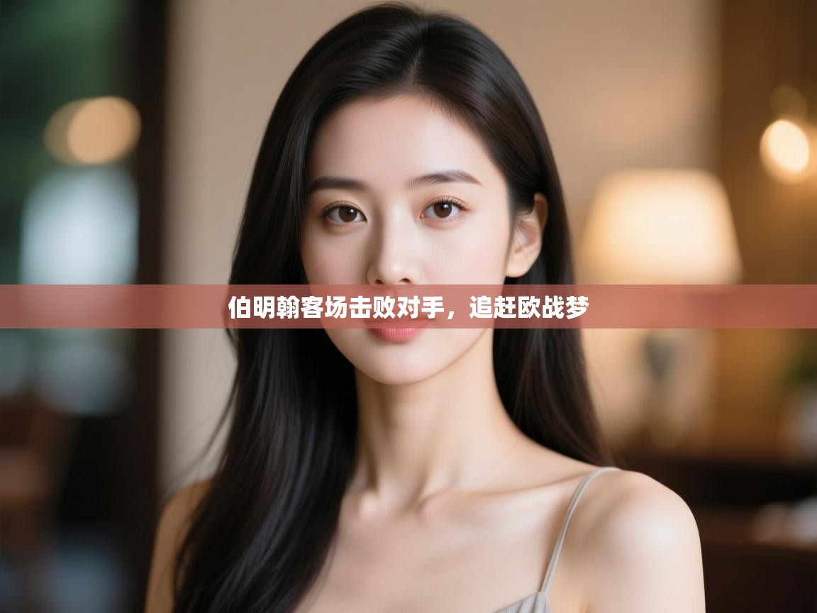 欢娱游戏平台-伯明翰客场击败对手,追赶欧战梦  第4张