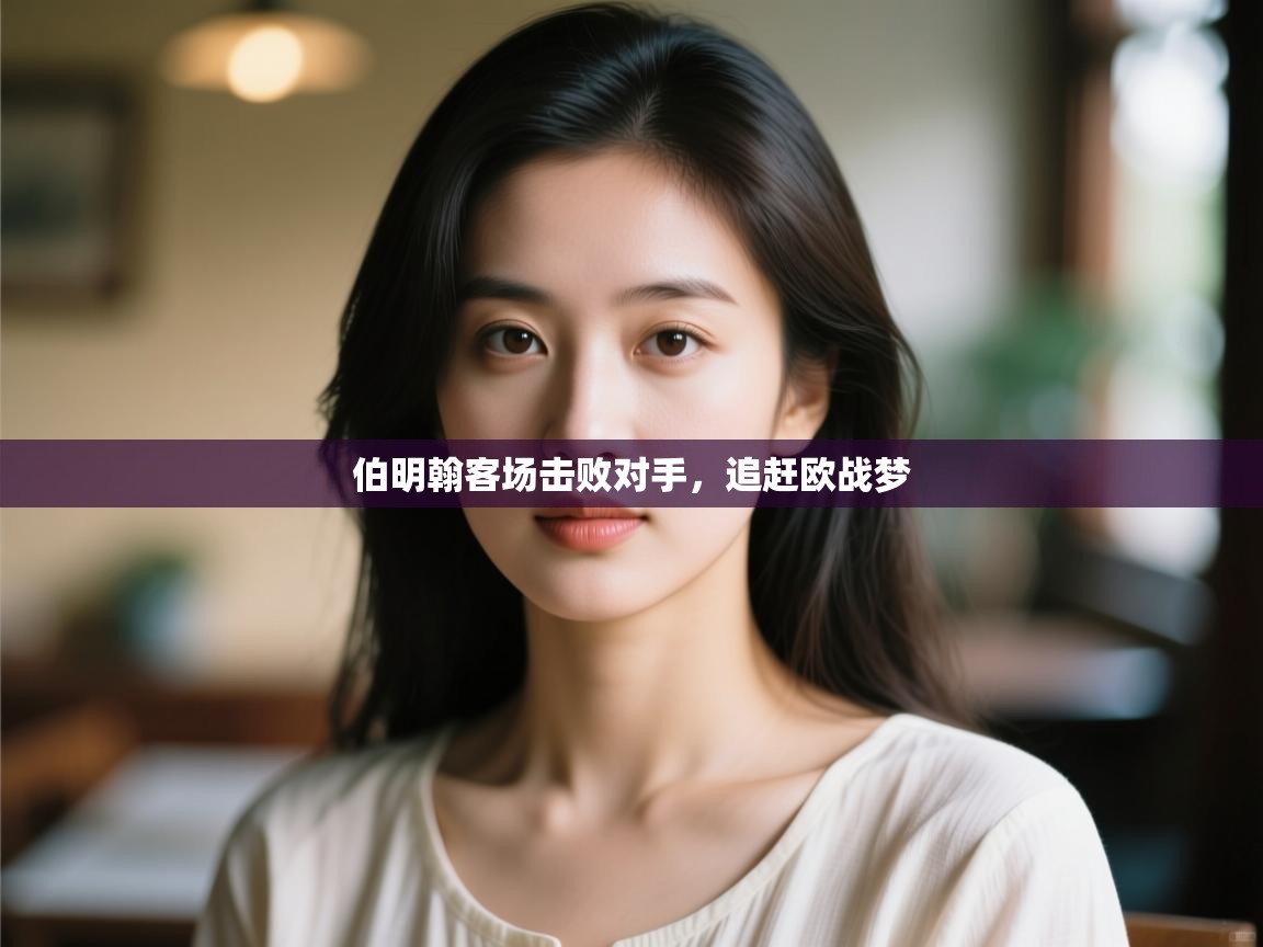 欢娱游戏平台-伯明翰客场击败对手,追赶欧战梦  第3张