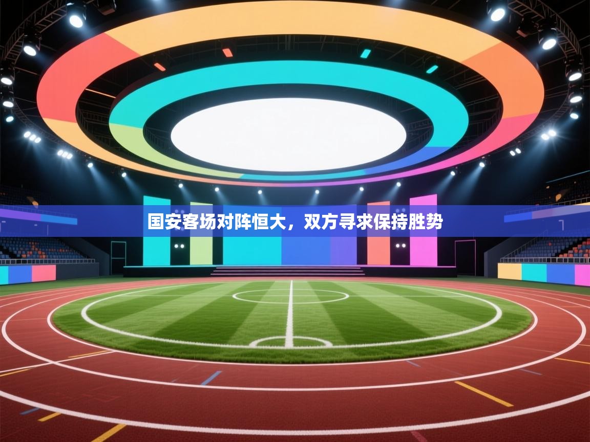 爱游戏体育在线登录-国安客场对阵恒大,双方寻求保持胜势  第1张