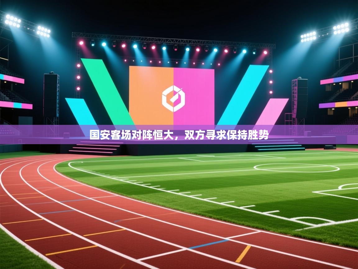 爱游戏体育在线登录-国安客场对阵恒大,双方寻求保持胜势  第2张