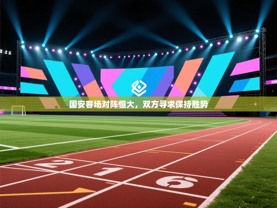 爱游戏体育在线登录-国安客场对阵恒大,双方寻求保持胜势  第3张