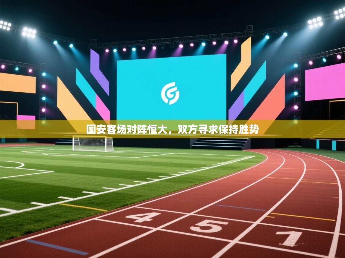 爱游戏体育在线登录-国安客场对阵恒大,双方寻求保持胜势  第4张