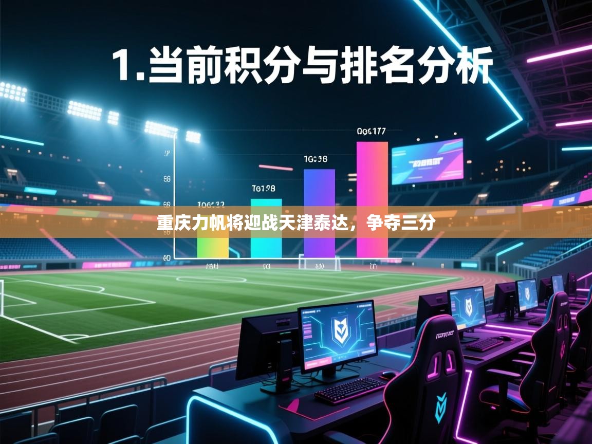 趣玩体育nba直播-重庆力帆将迎战天津泰达,争夺三分  第2张