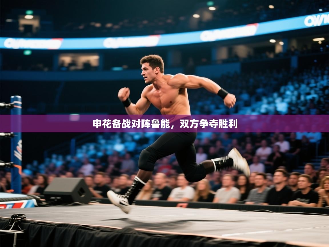 爱游戏影视-申花备战对阵鲁能,双方争夺胜利  第3张