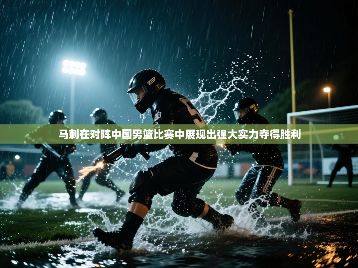 爱游戏ayx官网下载-马刺在对阵中国男篮比赛中展现出强大实力夺得胜利  第1张