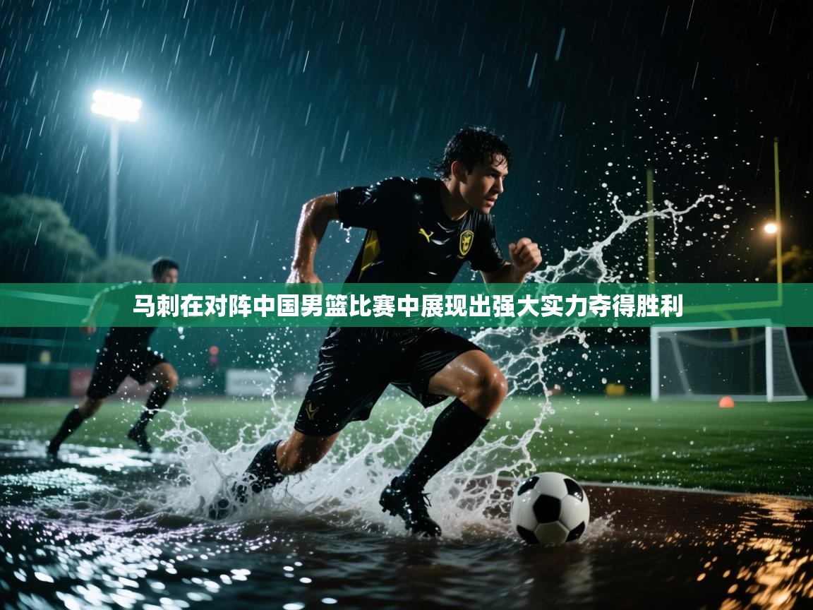 爱游戏ayx官网下载-马刺在对阵中国男篮比赛中展现出强大实力夺得胜利  第2张