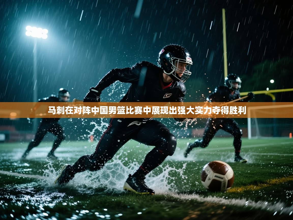 爱游戏ayx官网下载-马刺在对阵中国男篮比赛中展现出强大实力夺得胜利  第3张