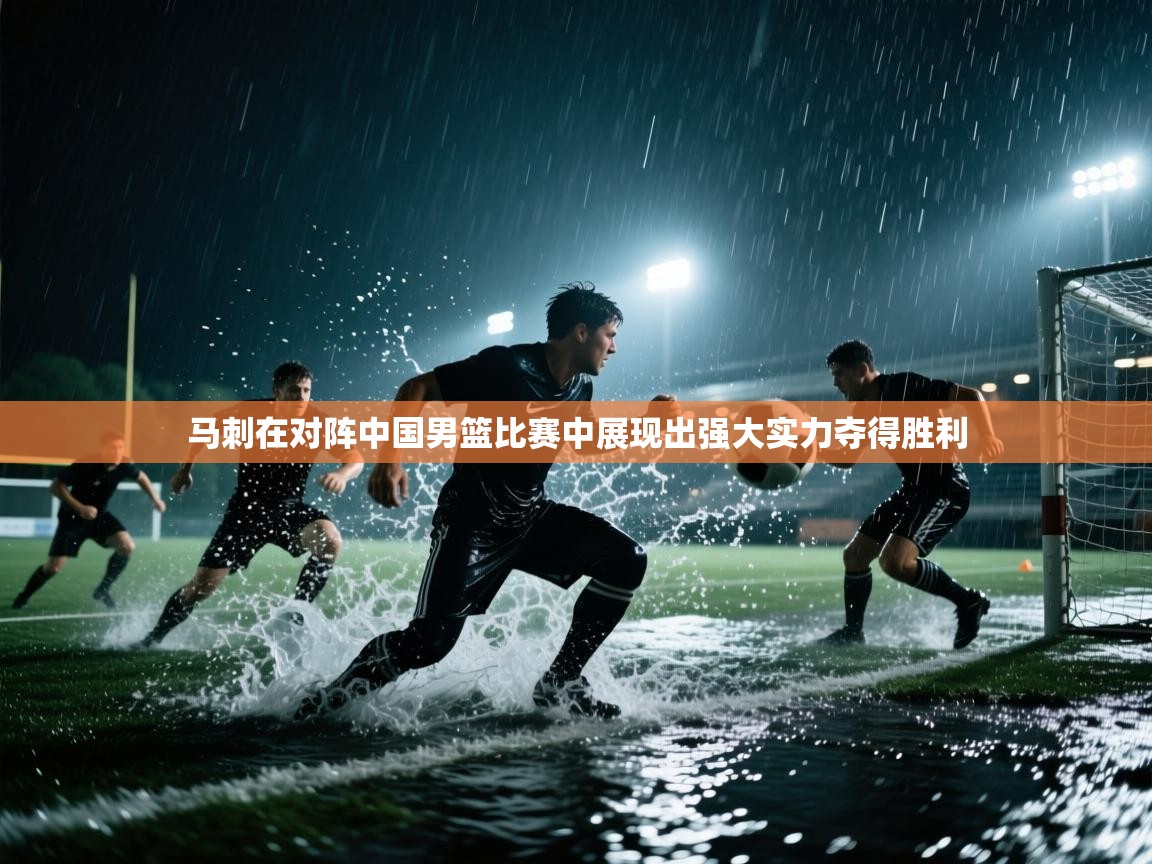 爱游戏ayx官网下载-马刺在对阵中国男篮比赛中展现出强大实力夺得胜利  第4张