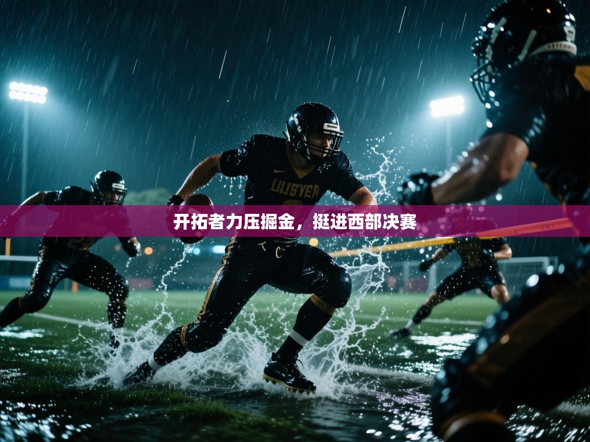 爱游戏体育官网app-开拓者力压掘金，挺进西部决赛  第1张