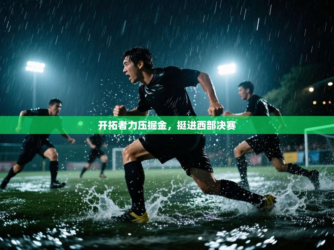 爱游戏体育官网app-开拓者力压掘金，挺进西部决赛  第2张