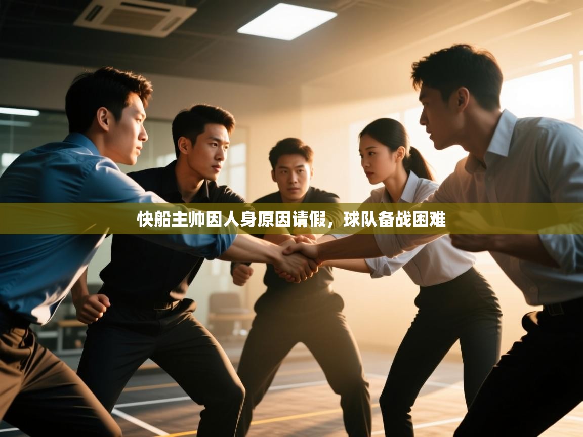 爱游戏娱乐平台-快船主帅因人身原因请假，球队备战困难  第1张