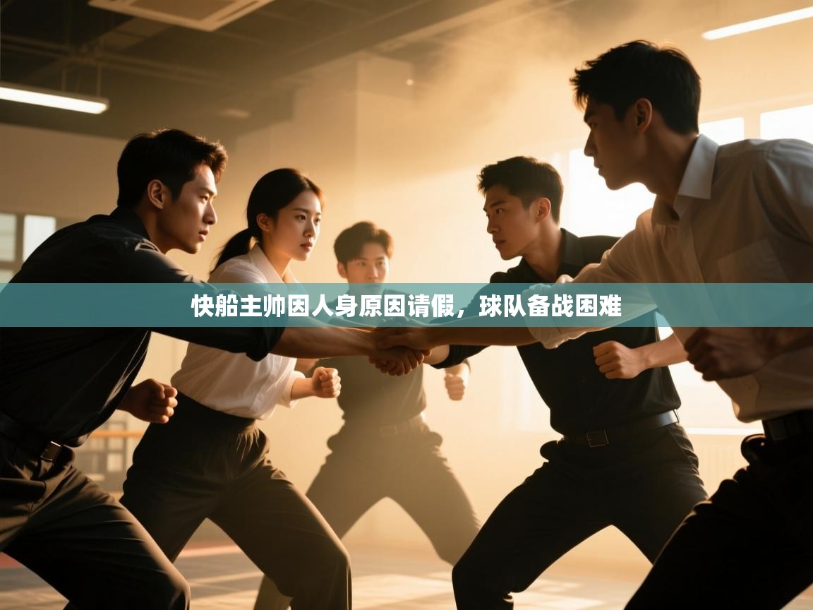 爱游戏娱乐平台-快船主帅因人身原因请假，球队备战困难  第3张