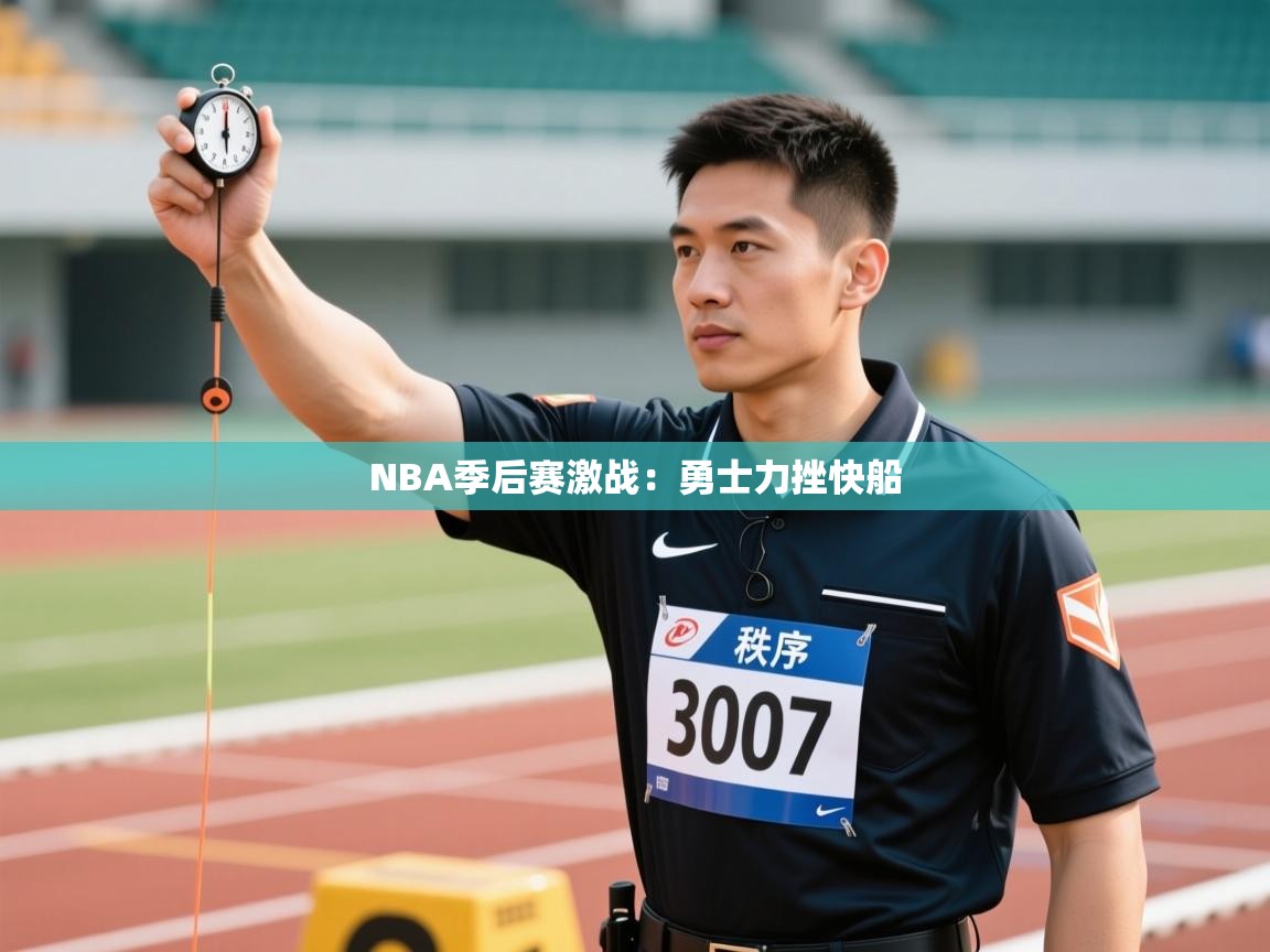 爱游戏体育娱乐-NBA季后赛激战：勇士力挫快船  第3张