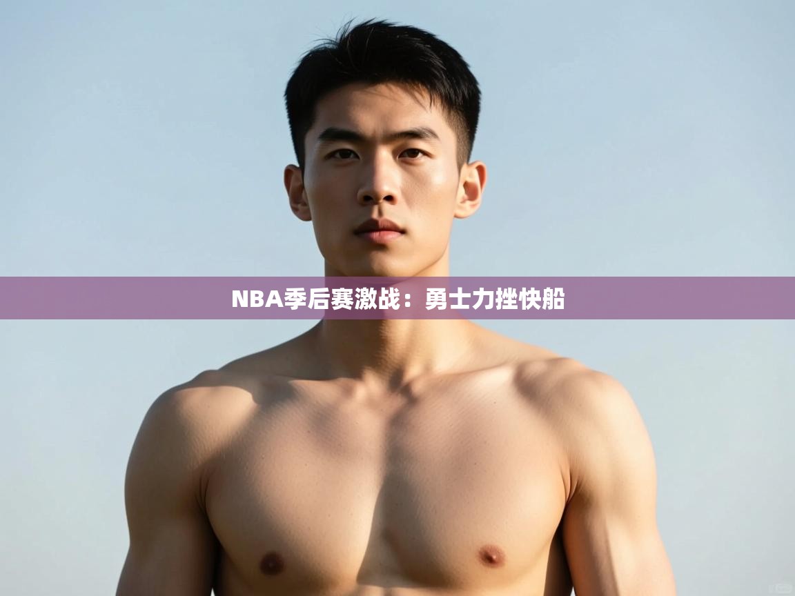 爱游戏体育娱乐-NBA季后赛激战：勇士力挫快船  第4张