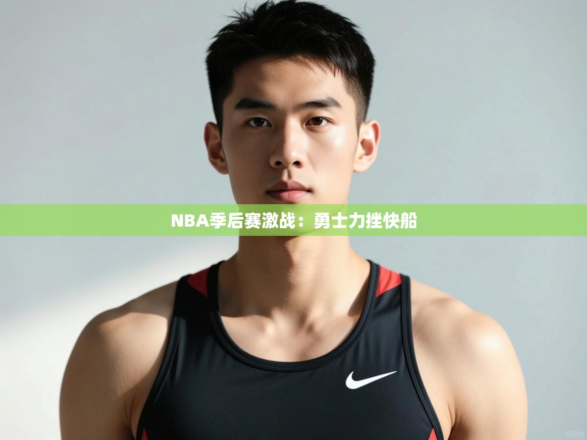 爱游戏体育娱乐-NBA季后赛激战：勇士力挫快船  第2张