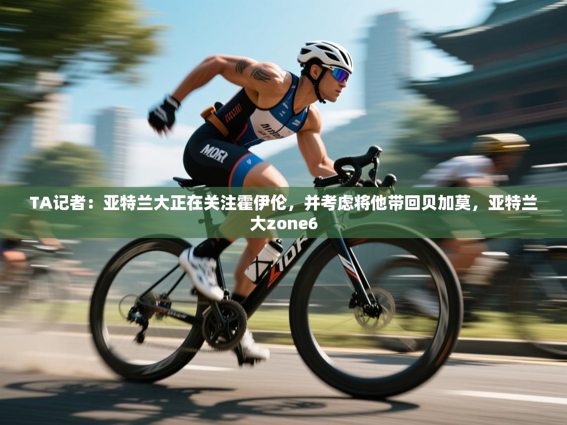 爱游戏体育下载-TA记者：亚特兰大正在关注霍伊伦，并考虑将他带回贝加莫，亚特兰大zone6  第1张