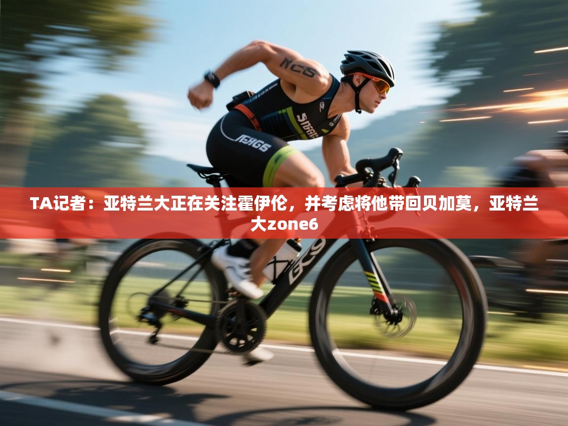 爱游戏体育下载-TA记者：亚特兰大正在关注霍伊伦，并考虑将他带回贝加莫，亚特兰大zone6  第2张