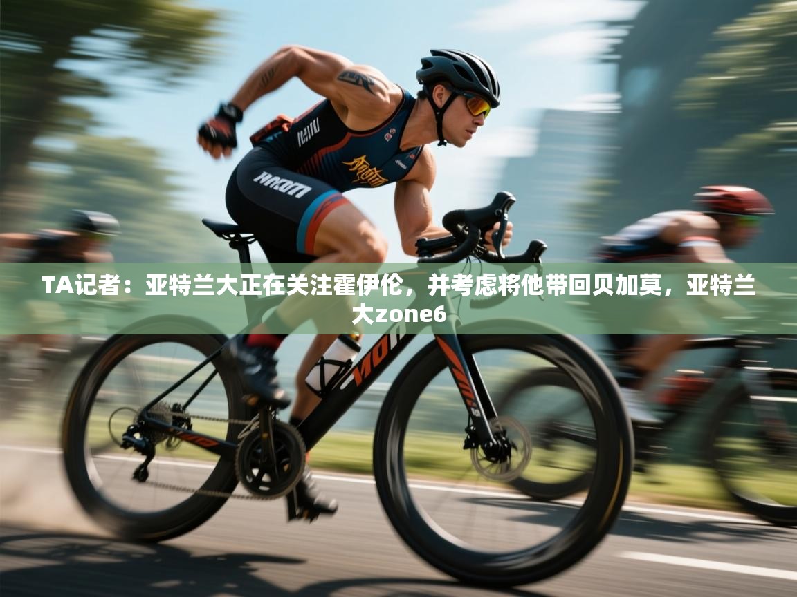 爱游戏体育下载-TA记者：亚特兰大正在关注霍伊伦，并考虑将他带回贝加莫，亚特兰大zone6  第3张