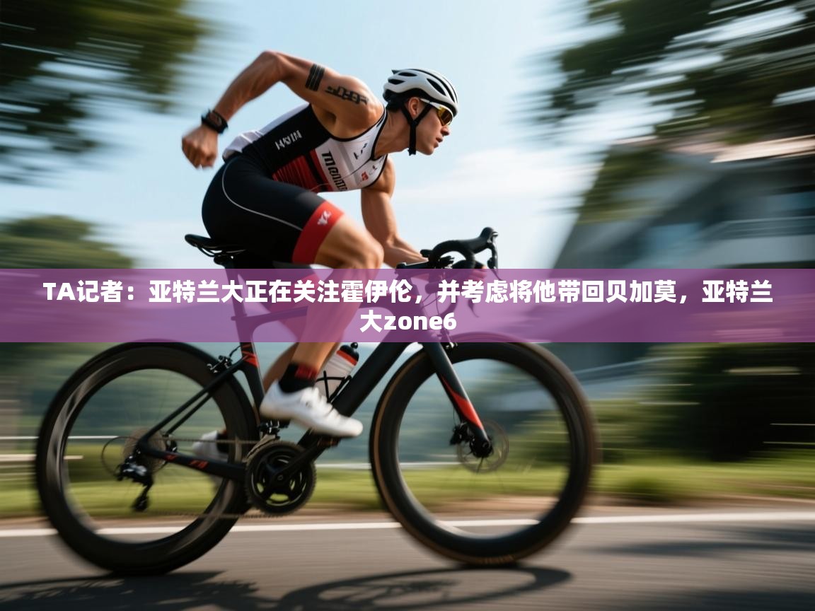 爱游戏体育下载-TA记者：亚特兰大正在关注霍伊伦，并考虑将他带回贝加莫，亚特兰大zone6  第4张