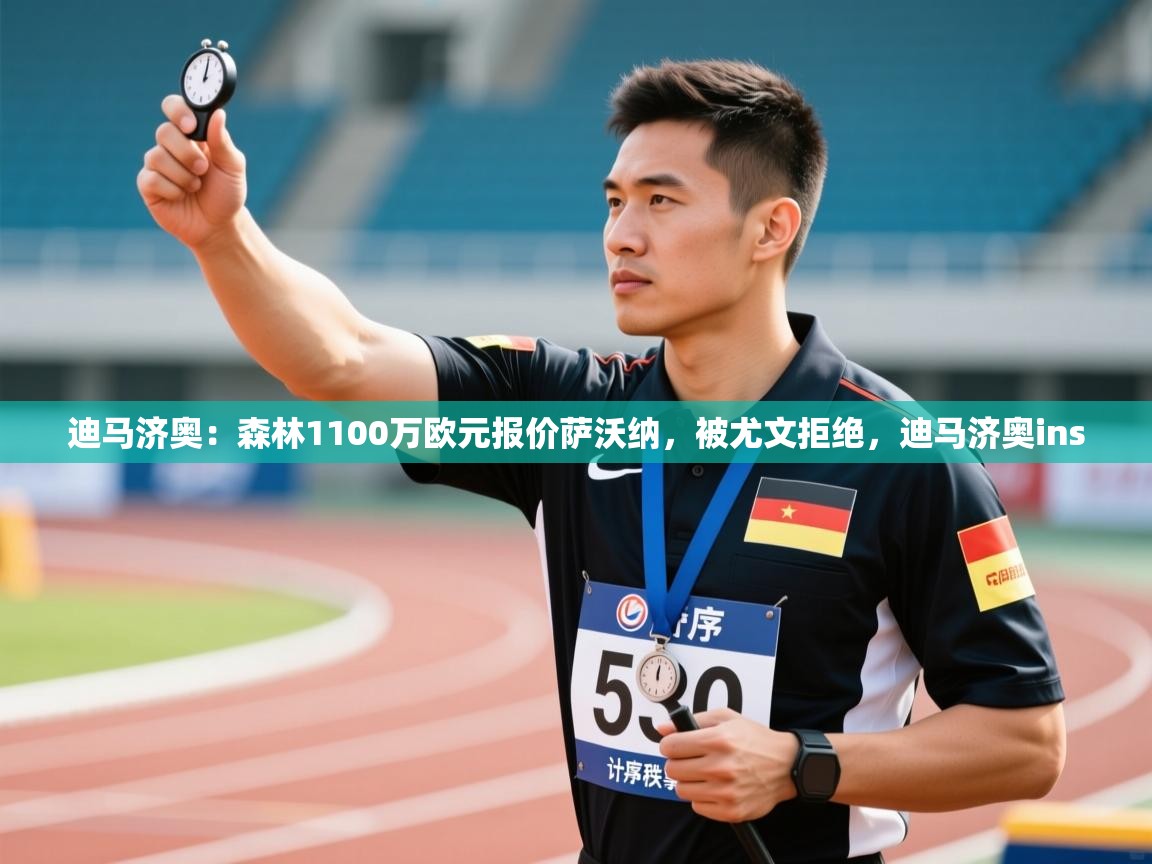 趣玩体育nba直播-迪马济奥：森林1100万欧元报价萨沃纳，被尤文拒绝，迪马济奥ins  第3张