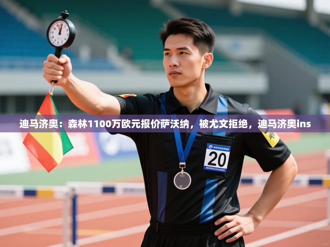 趣玩体育nba直播-迪马济奥：森林1100万欧元报价萨沃纳，被尤文拒绝，迪马济奥ins  第4张