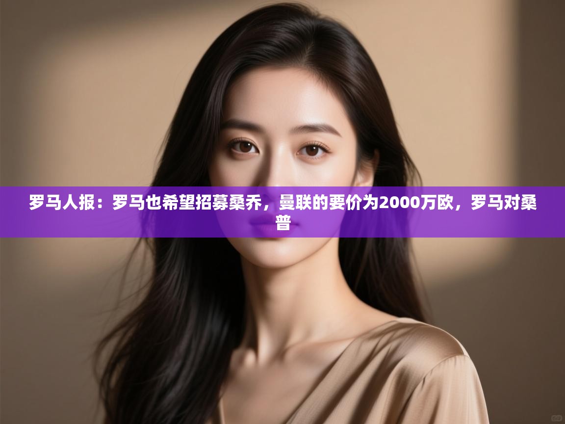 爱游戏体育在线登录-罗马人报：罗马也希望招募桑乔，曼联的要价为2000万欧，罗马对桑普  第1张