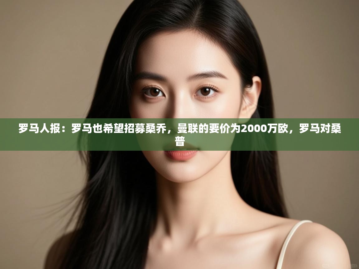 爱游戏体育在线登录-罗马人报：罗马也希望招募桑乔，曼联的要价为2000万欧，罗马对桑普  第2张