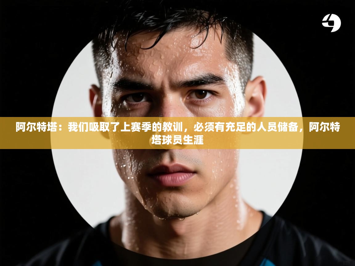 爱游戏娱乐登录-阿尔特塔：我们吸取了上赛季的教训，必须有充足的人员储备，阿尔特塔球员生涯  第1张