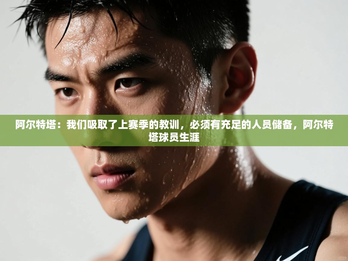 爱游戏娱乐登录-阿尔特塔：我们吸取了上赛季的教训，必须有充足的人员储备，阿尔特塔球员生涯  第2张