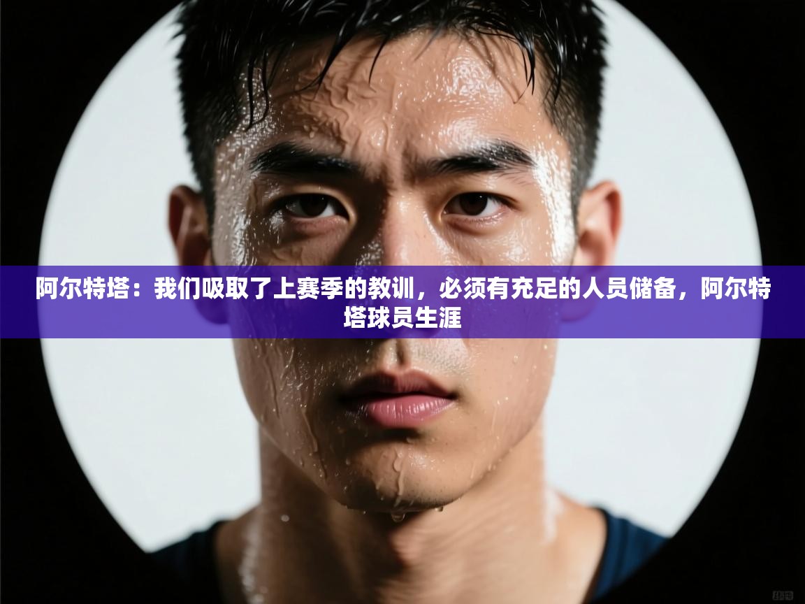 爱游戏娱乐登录-阿尔特塔：我们吸取了上赛季的教训，必须有充足的人员储备，阿尔特塔球员生涯  第3张