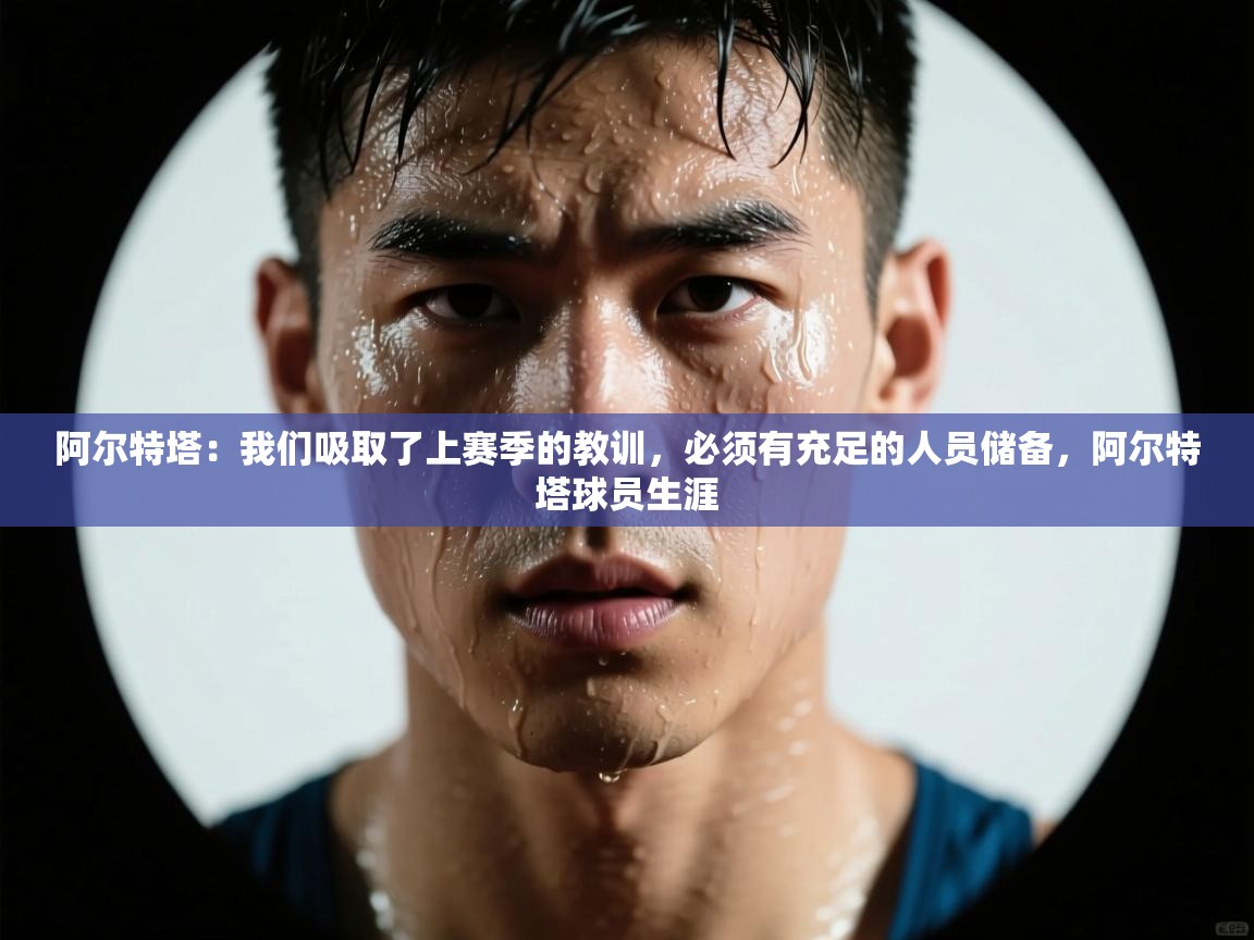 爱游戏娱乐登录-阿尔特塔：我们吸取了上赛季的教训，必须有充足的人员储备，阿尔特塔球员生涯  第4张