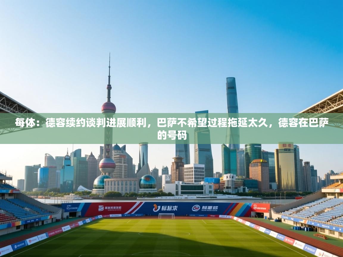 爱游戏体育娱乐马竞赞助商-每体:德容续约谈判进展顺利,巴萨不希望过程拖延太久,德容在巴萨的号码 第1张