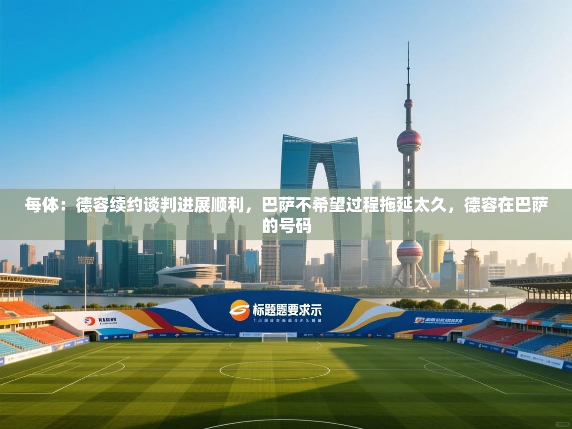 爱游戏体育娱乐马竞赞助商-每体:德容续约谈判进展顺利,巴萨不希望过程拖延太久,德容在巴萨的号码 第2张