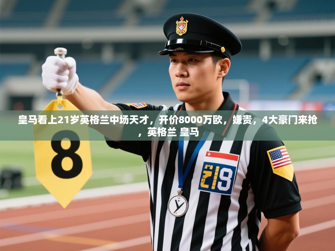 爱游戏厅下载-皇马看上21岁英格兰中场天才,开价8000万欧,嫌贵,4大豪门来抢,英格兰 皇马 第1张