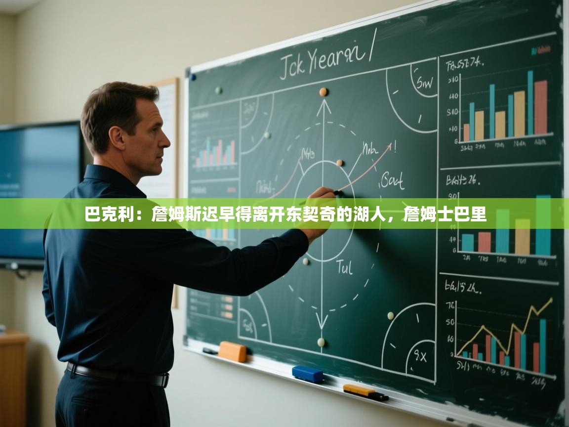 爱游戏体育在线登录-巴克利：詹姆斯迟早得离开东契奇的湖人，詹姆士巴里  第1张