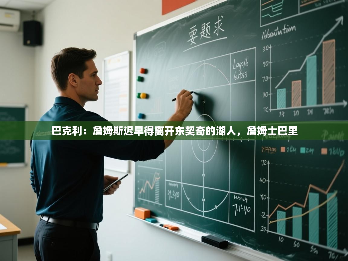 爱游戏体育在线登录-巴克利：詹姆斯迟早得离开东契奇的湖人，詹姆士巴里  第2张