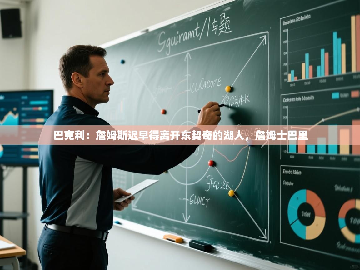 爱游戏体育在线登录-巴克利：詹姆斯迟早得离开东契奇的湖人，詹姆士巴里  第4张