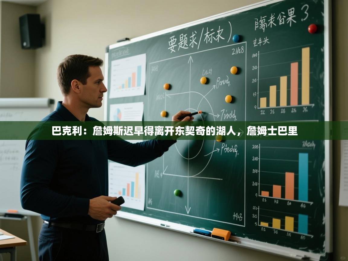 爱游戏体育在线登录-巴克利：詹姆斯迟早得离开东契奇的湖人，詹姆士巴里  第3张