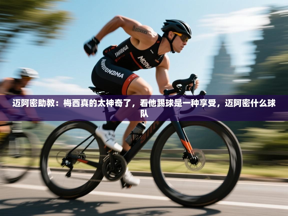 爱游戏体育官网-迈阿密助教:梅西真的太神奇了,看他踢球是一种享受,迈阿密什么球队 第1张