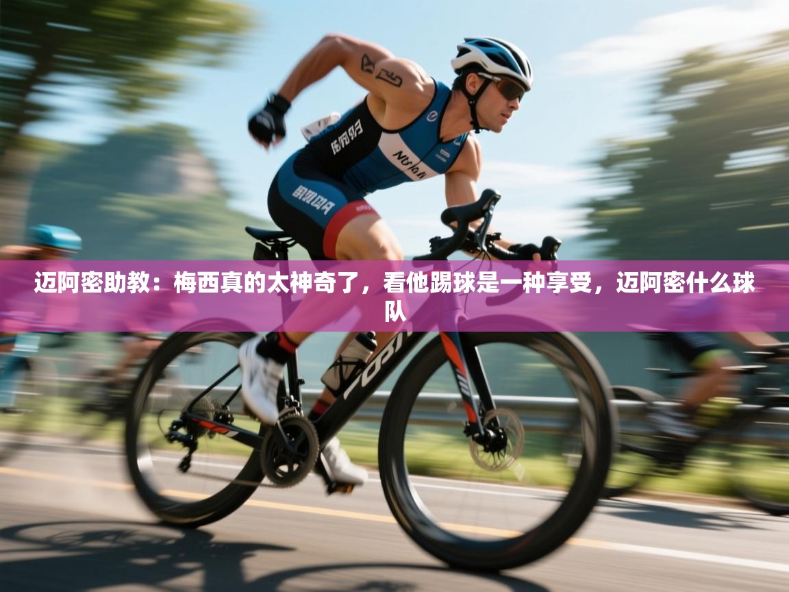 爱游戏体育官网-迈阿密助教:梅西真的太神奇了,看他踢球是一种享受,迈阿密什么球队 第2张