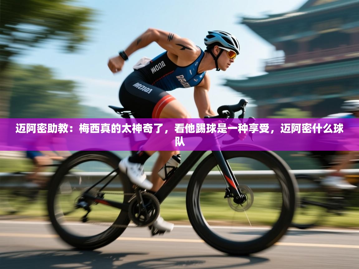 爱游戏体育官网-迈阿密助教:梅西真的太神奇了,看他踢球是一种享受,迈阿密什么球队 第3张