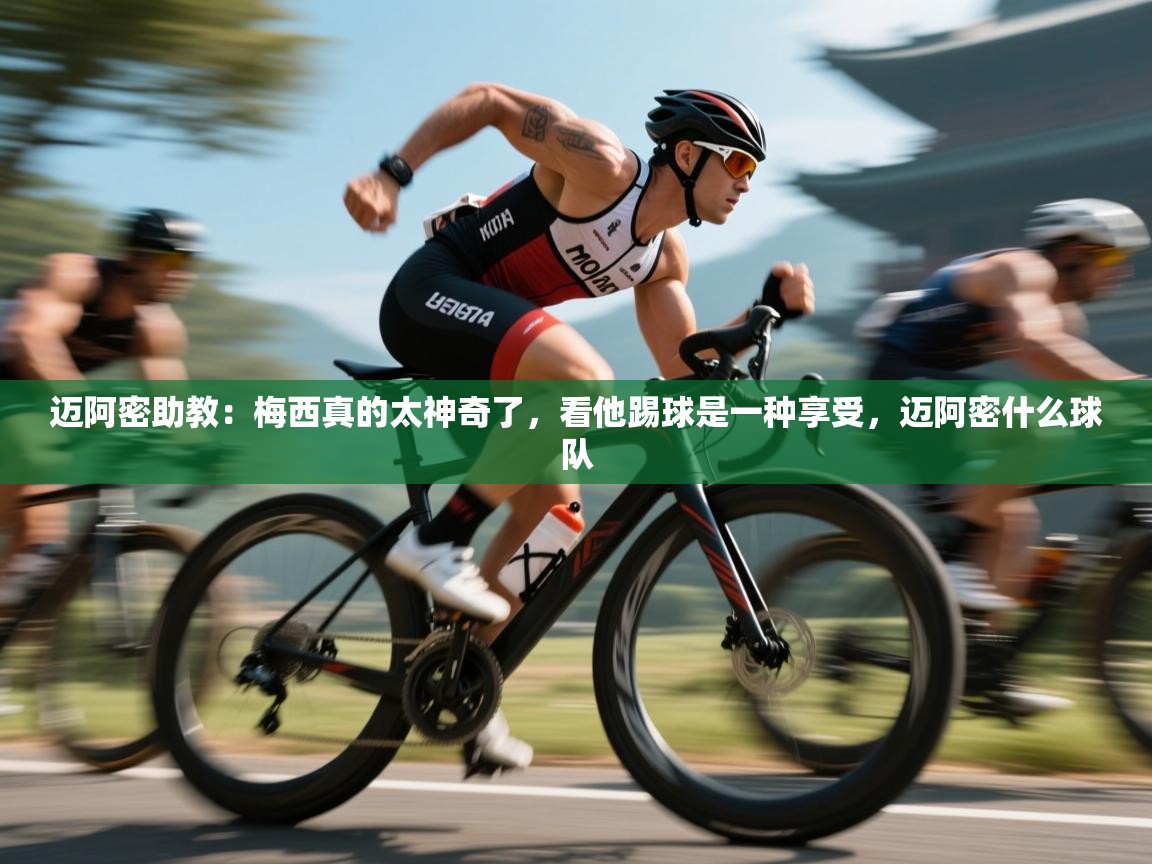 爱游戏体育官网-迈阿密助教:梅西真的太神奇了,看他踢球是一种享受,迈阿密什么球队 第4张