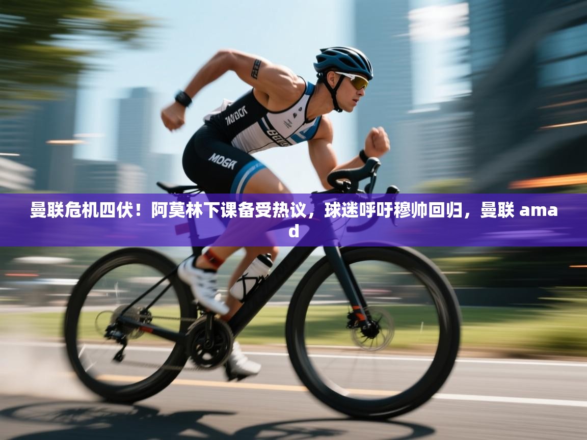 爱游戏娱乐平台-曼联危机四伏！阿莫林下课备受热议，球迷呼吁穆帅回归，曼联 amad  第1张