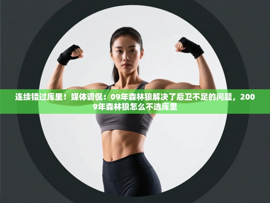 爱游戏体育app-连续错过库里!媒体调侃:09年森林狼解决了后卫不足的问题,2009年森林狼怎么不选库里 第3张